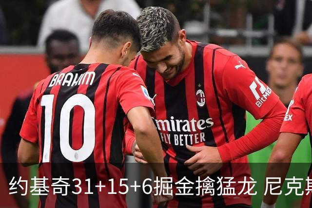 约基奇31+15+6掘金擒猛龙 尼克斯送篮网4连败