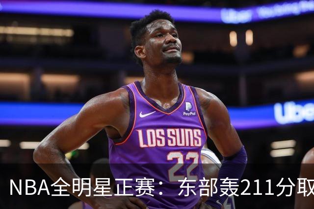 NBA全明星正赛：东部轰211分取胜 利拉德获MVP